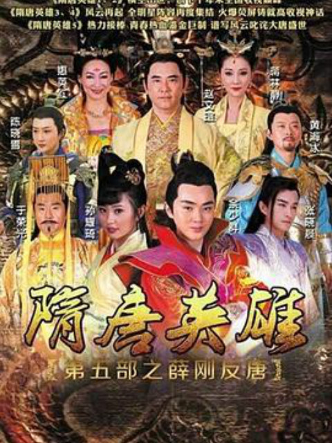 隋唐英雄之薛刚反唐}