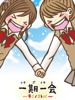 一期一会你的话语}