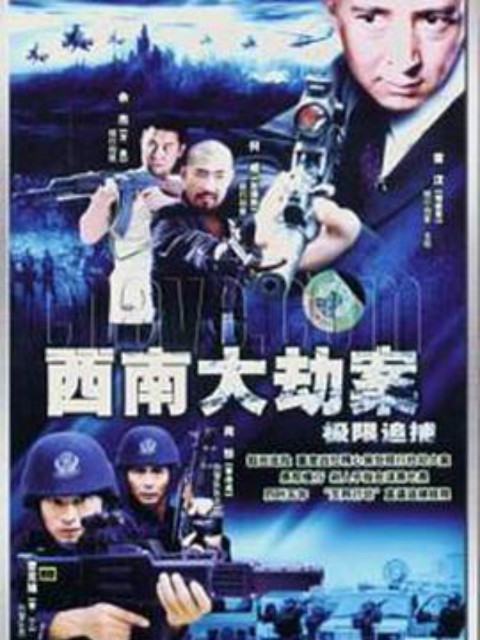 西南大劫案}
