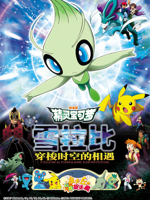精灵宝可梦剧场版4雪拉比穿梭时空的相遇}