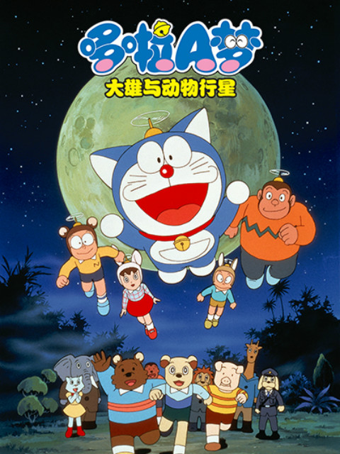 哆啦A梦大雄与动物行星}