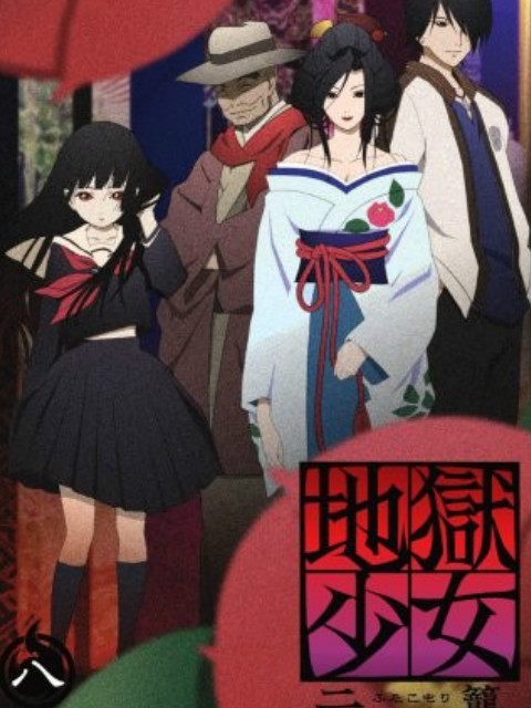 地狱少女二笼}