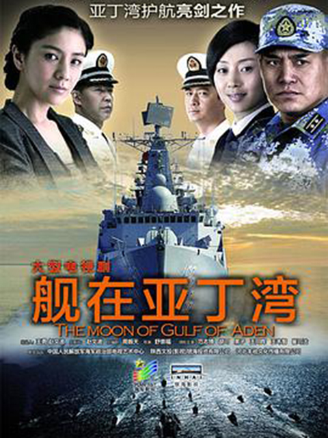 舰在亚丁湾}