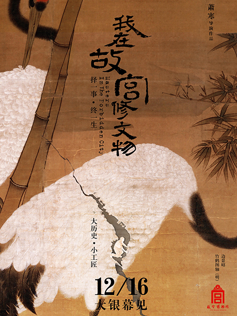我在故宫修文物大电影}
