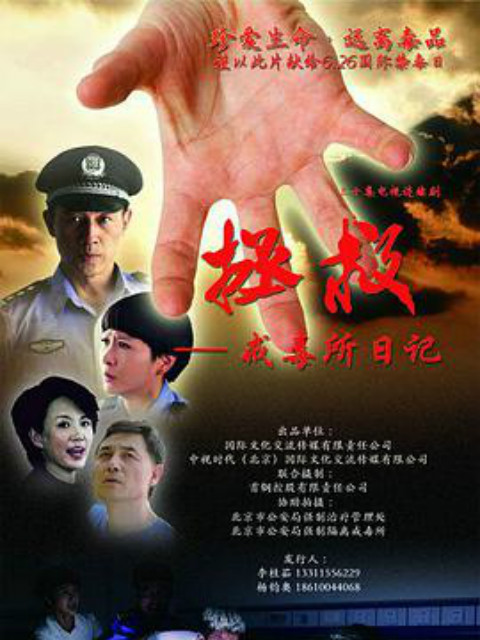 拯救—戒毒所日记}