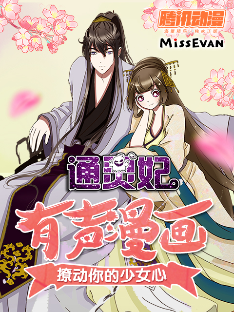 通灵妃动态漫画第二季}