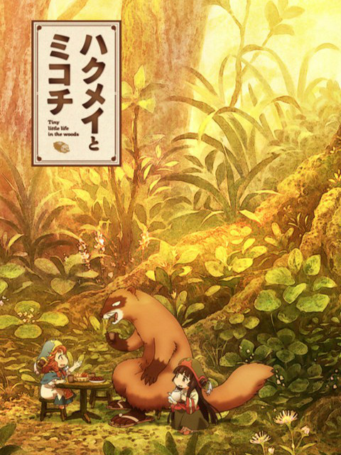 妖精森林的小不点}