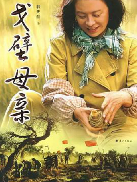 戈壁母亲}