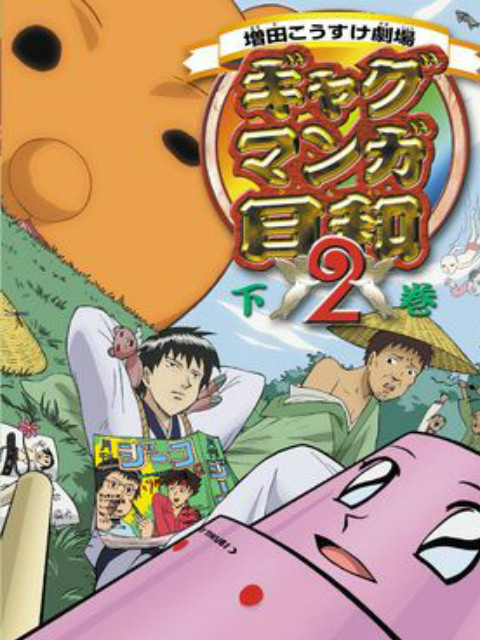 搞笑漫画日和2}