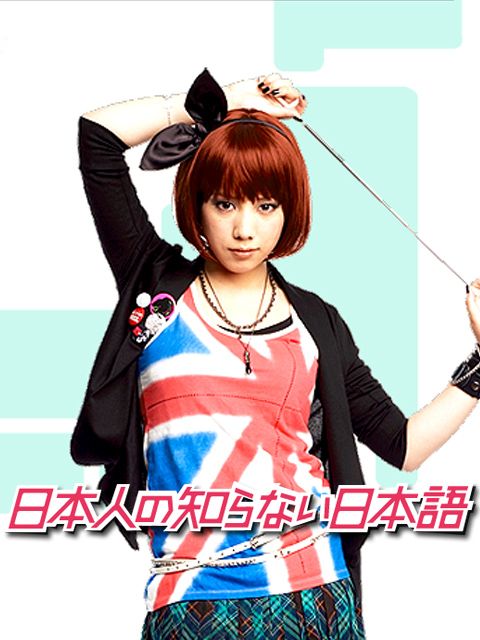 日本人不知道的日语版}
