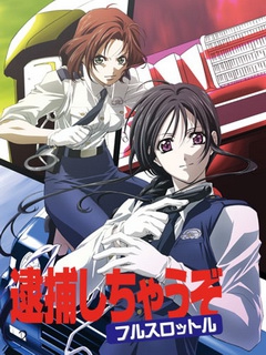 逮捕令全速前进}