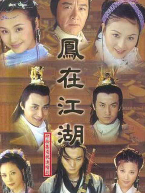 凤在江湖}
