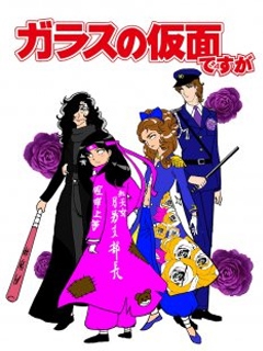 虽然是玻璃假面2013版}