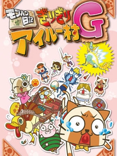 怪物猎人日记岌岌可危的猫猫村G}