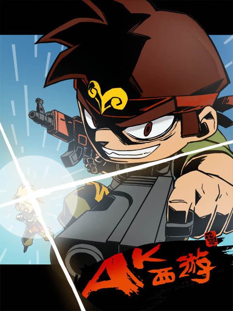 暴基枪手之AK西游}