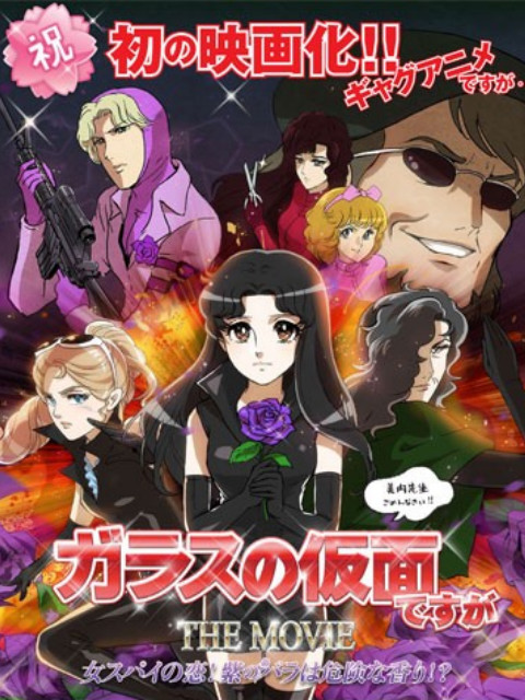 剧场版虽然是玻璃假面}