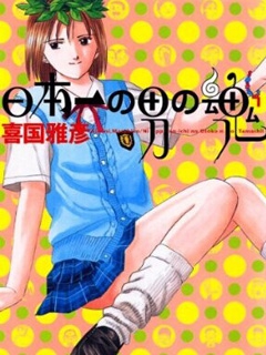 日本第一男人之魂}