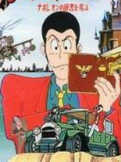 鲁邦三世拿破仑词典争夺战}