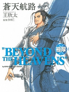 苍天航路}