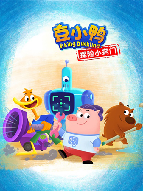 豆小鸭探险小窍门}