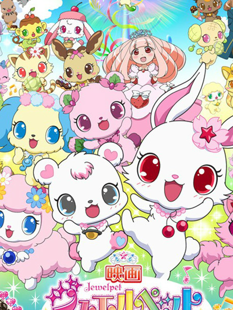 剧场版宝石宠物甜蜜舞蹈公主}