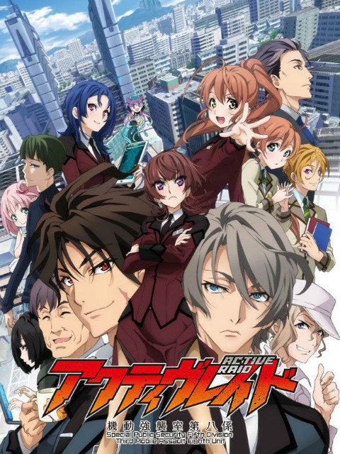 ActiveRaid机动强袭室第八课}