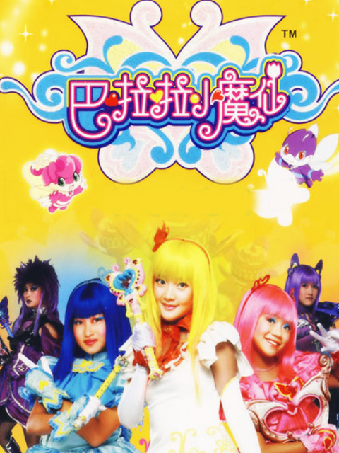 巴啦啦小魔仙}