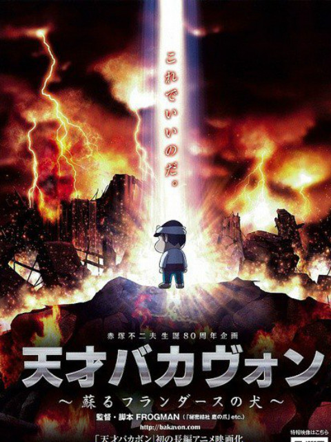 天才傻瓜复活的弗兰德之犬}