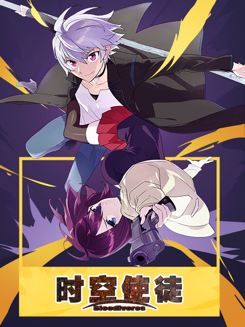 时空使徒日文版}