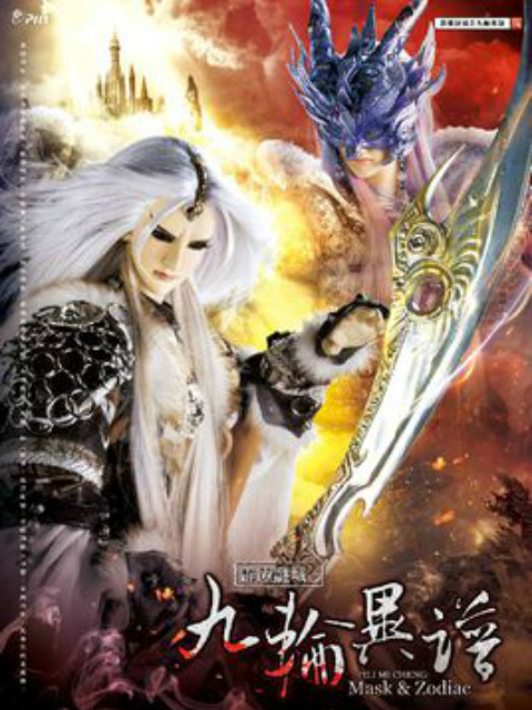 霹雳谜城之九轮异谱闽南语}