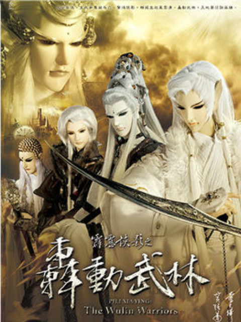 霹雳侠影之轰动武林闽南语}