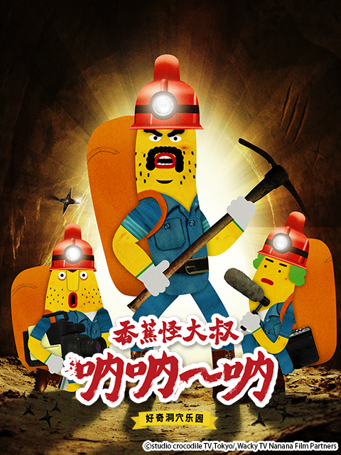 香蕉怪大叔呐呐呐好奇洞穴乐园第二季}