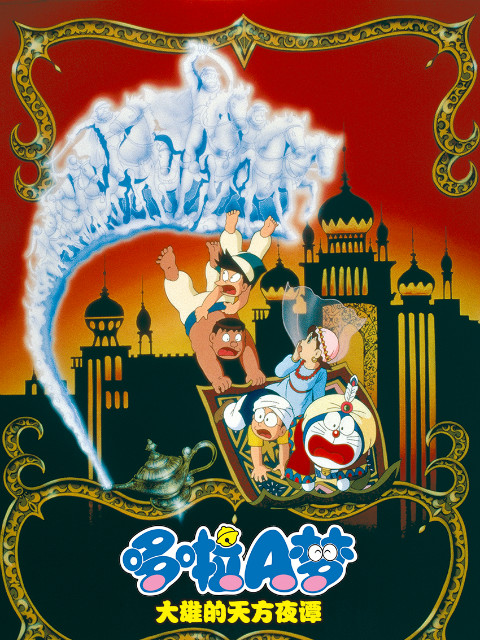 哆啦A梦大雄的天方夜谭}