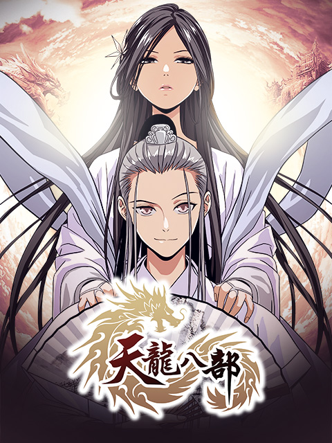 天龙八部漫动画}