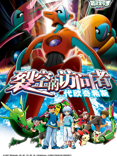 精灵宝可梦剧场版7裂空的访问者代欧奇希斯}