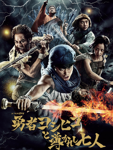 勇士义彦与被引导的七人}