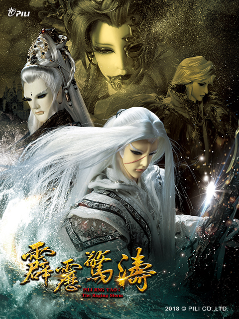 霹雳惊涛闽南语}