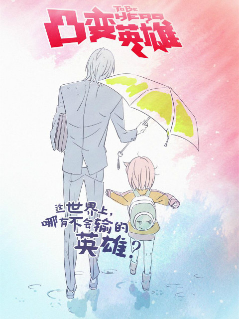 凸变英雄BABA日语版}