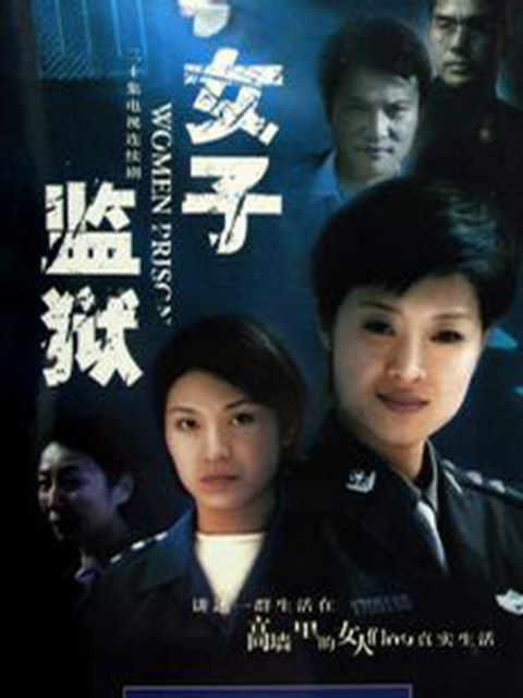 女子监狱}