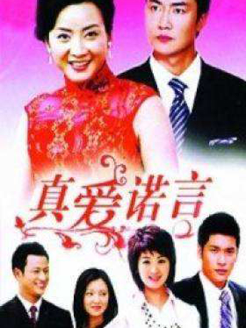 真爱诺言}