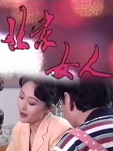 北京女人}