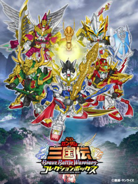 SD高达三国传BraveBattleWarriors}