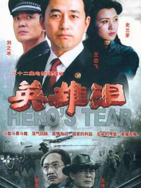 英雄泪}
