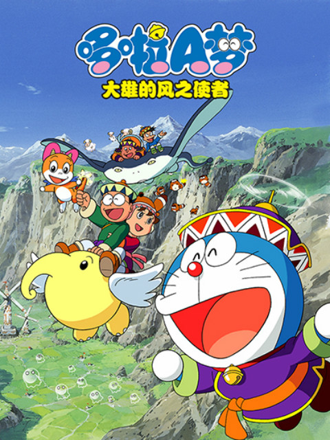 哆啦A梦大雄与风之使者}