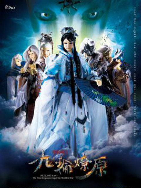 霹雳狼烟之九轮燎原闽南语}