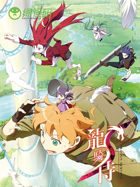 龙骑侍普通话版}