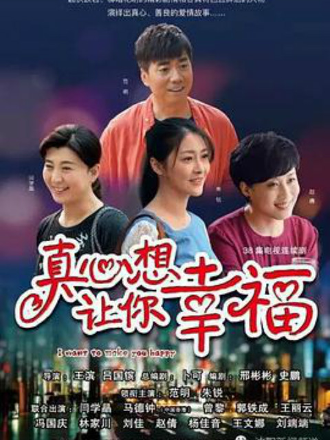 真心想让你幸福}