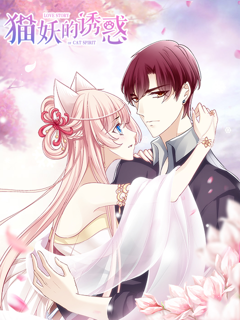 猫妖的诱惑漫动画}