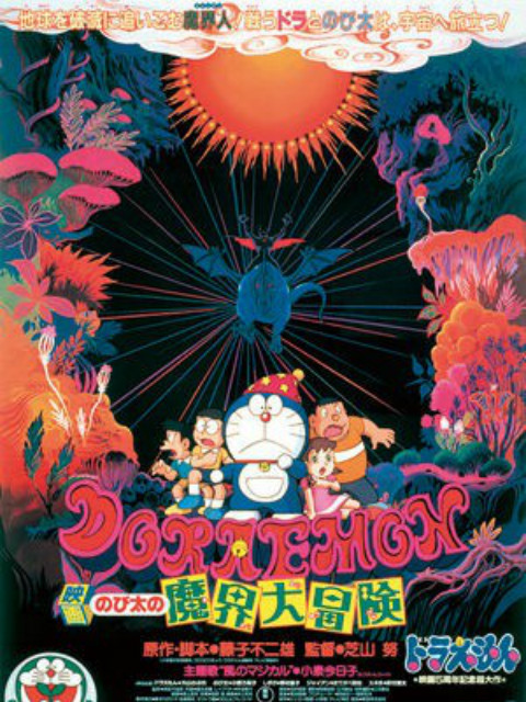 哆啦A梦大雄的魔界大冒险}