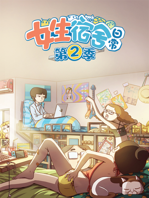 女生宿舍日常第二季}